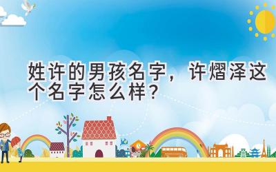 姓许的男孩名字,许熠泽这个名字怎么样?