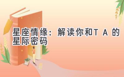 星座情缘:解读你和TA的星际密码