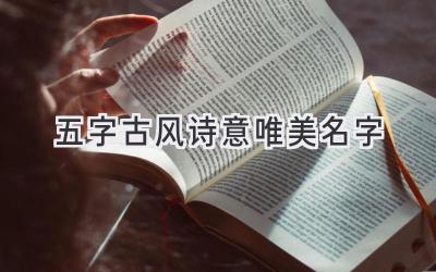 五字古风诗意唯美名字
