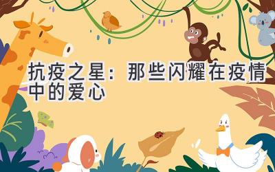 抗疫之星:那些闪耀在疫情中的爱心