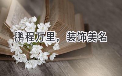 鹏程万里,装饰美名