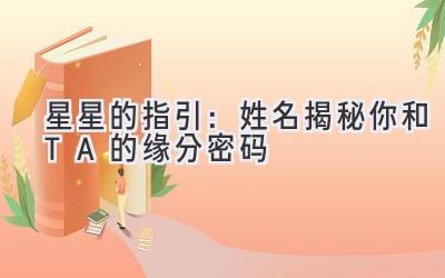 星星的指引:姓名揭秘你和TA的缘分密码