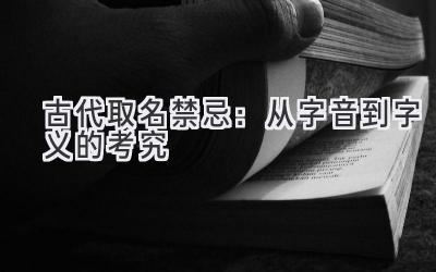 古代取名禁忌:从字音到字义的考究