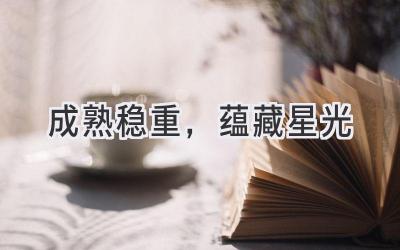 成熟稳重,蕴藏星光