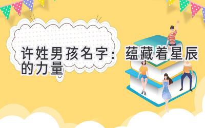 许姓男孩名字:蕴藏着星辰的力量