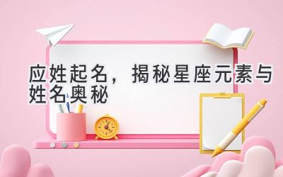 应姓起名,揭秘星座元素与姓名奥秘