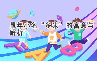 鼠年小名“多米”的寓意与解析