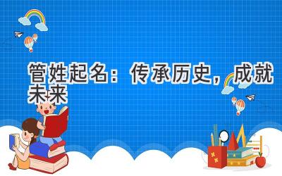 管姓起名:传承历史,成就未来