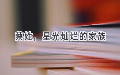 蔡姓,星光灿烂的家族