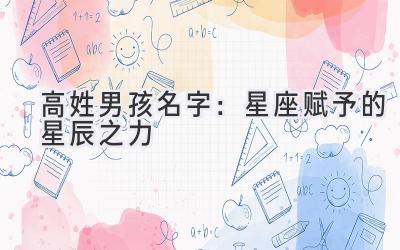  高姓男孩名字：星座赋予的星辰之力 