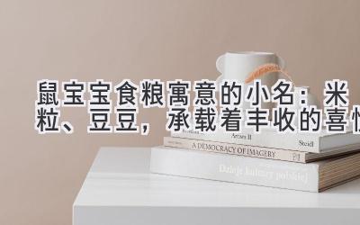  鼠宝宝食粮寓意的小名：米粒、豆豆，承载着丰收的喜悦 