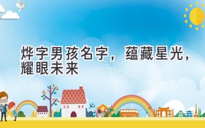 烨字男孩名字,蕴藏星光,耀眼未来