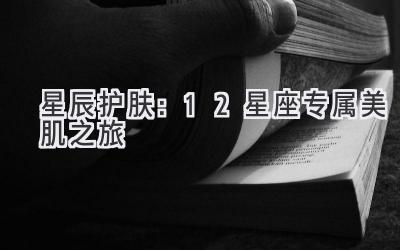 星辰护肤:12星座专属美肌之旅