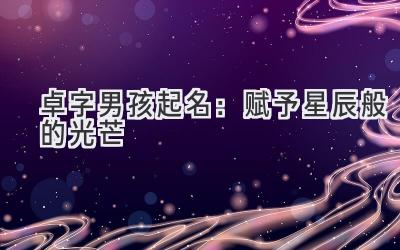 卓字男孩起名:赋予星辰般的光芒