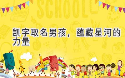 凯字取名男孩,蕴藏星河的力量
