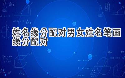 姓名缘分配对 男女 姓名笔画缘分配对