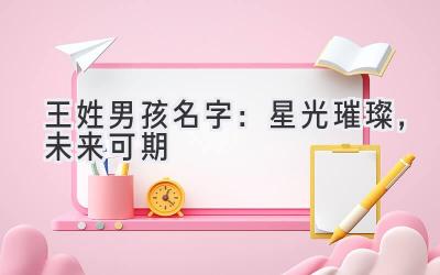 王姓男孩名字:星光璀璨,未来可期