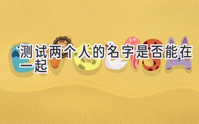 测试两个人的名字是否能在一起