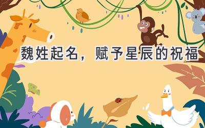 魏姓起名,赋予星辰的祝福