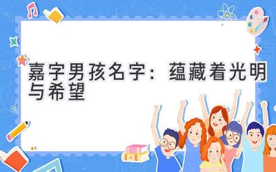 嘉字男孩名字:蕴藏着光明与希望
