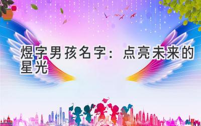 煜字男孩名字:点亮未来的星光