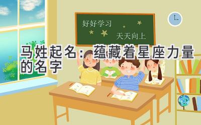 马姓起名:蕴藏着星座力量的名字