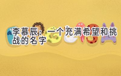 李慕辰:一个充满希望和挑战的名字