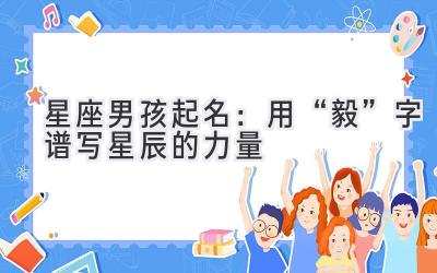 星座男孩起名:用“毅”字谱写星辰的力量