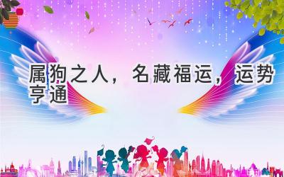 属狗之人,名藏福运,运势亨通