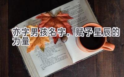 亦字男孩名字,赋予星辰的力量