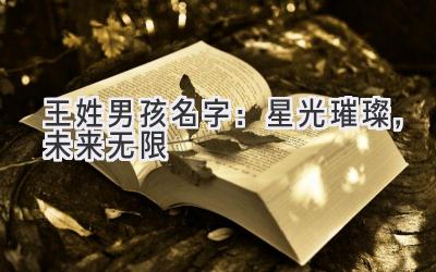 王姓男孩名字:星光璀璨,未来无限