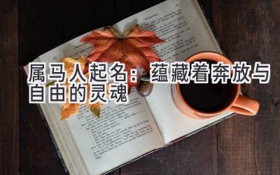 属马人起名:蕴藏着奔放与自由的灵魂