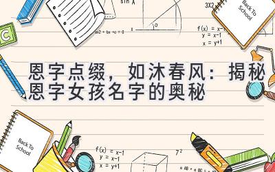 恩字点缀,如沐春风:揭秘恩字女孩名字的奥秘