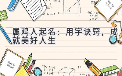 属鸡人起名:用字诀窍,成就美好人生