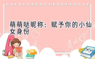萌萌哒昵称:赋予你的小仙女身份