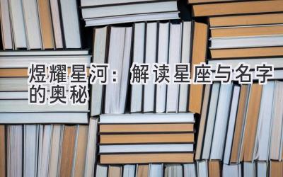 煜耀星河:解读星座与名字的奥秘