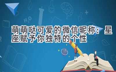 萌萌哒可爱的微信昵称:星座赋予你独特的个性