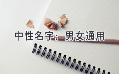 中性名字:男女通用