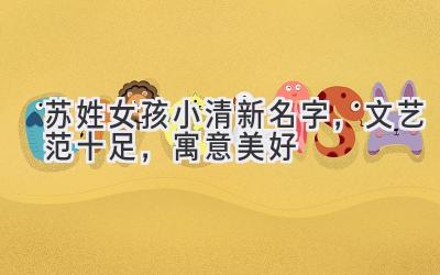 苏姓女孩小清新名字,文艺范十足,寓意美好