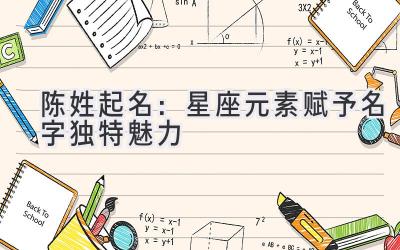 陈姓起名:星座元素赋予名字独特魅力