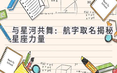 与星河共舞:航字取名揭秘星座力量