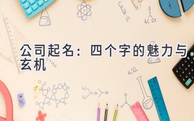 公司起名:四个字的魅力与玄机