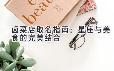 卤菜店取名指南:星座与美食的完美结合