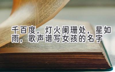 千百度,灯火阑珊处,星如雨,歌声谱写女孩的名字