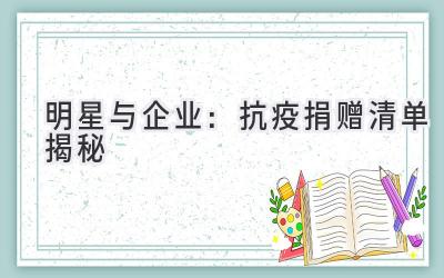 明星与企业:抗疫捐赠清单揭秘