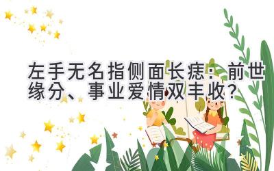左手无名指侧面长痣:前世缘分、事业爱情双丰收?