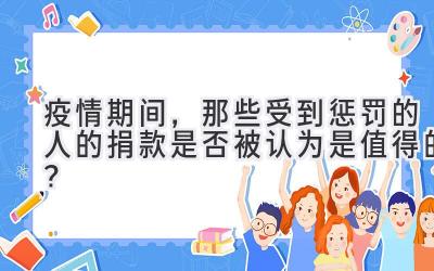 疫情期间,那些受到惩罚的人的捐款是否被认为是值得的?
