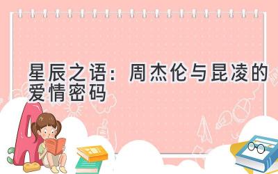 星辰之语:周杰伦与昆凌的爱情密码