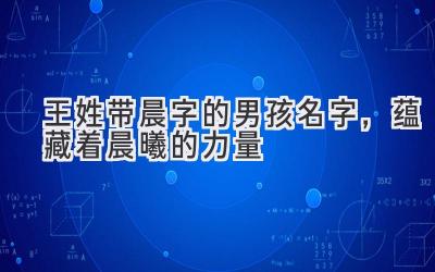 王姓带晨字的男孩名字,蕴藏着晨曦的力量