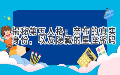 揭秘第五人格:奈布的真实身份,以及隐藏的星座密码